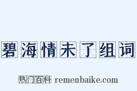 碧海情未了组词是什么意思的图片